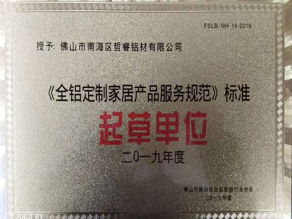 2019（全鋁定制家居產(chǎn)品規(guī)范）標準起草單位